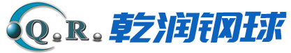 乾潤(rùn)鋼球
